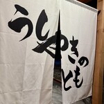 Ushi Yaki no Tomo - 门帘