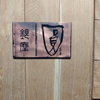 銀座 圓 - 