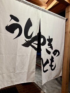 Ushi Yaki no Tomo - Noren