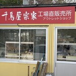 千鳥屋宗家 - お店