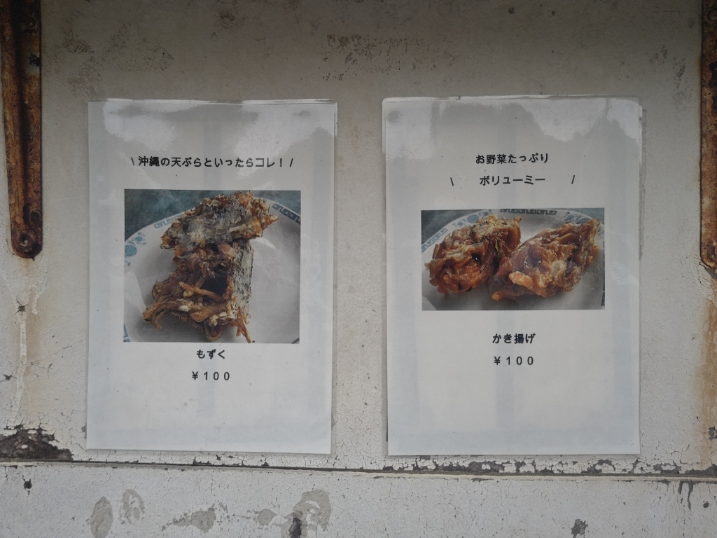 メニュー写真 : 宮平てんぷら店 - 名護市/天ぷら | 食べログ