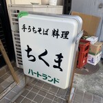 手打ちそばちくま - 