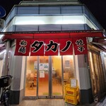 中華タカノ - 竹ノ塚駅から徒歩1分ほど。超がつくくらいの町中華