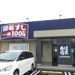 はま寿司 - ちなみに和歌山２号店は、今秋海南市にオープンです