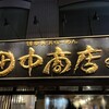田中商店 本店