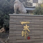 回転寿司 一太郎 - 