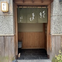 日本橋 蕎ノ字 - 