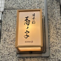 日本橋 蕎ノ字 - 