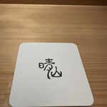 日本料理 晴山 - 