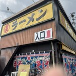 丸星ラーメン - 