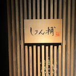 鮨 しゅん輔 - 最高でした！