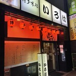 博多味処 すきやき・水たき いろは - 