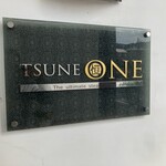 ステーキカッポー 恒づね - 