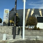 ステーキカッポー 恒づね - 