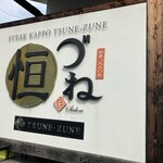 ステーキカッポー 恒づね - 