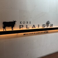 神戸プレジール 本店 - 