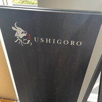 焼肉うしごろ 横浜店 - 