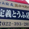 定義とうふ店