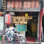 加賀屋 - 