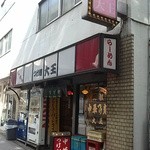 元祖 中華つけ麺 大王 - 