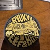琉球ビーフ＆ビア - 