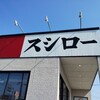 スシロー 仙台松森店