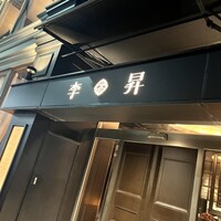 李昇 本館 - 