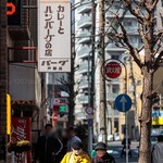 カレーとハンバーグの店 バーグ - 