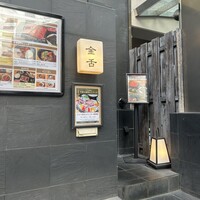 赤坂 金舌 - 
