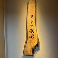 天ぷら浅沼 - 