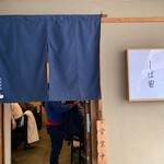 中華そば しば田 - 