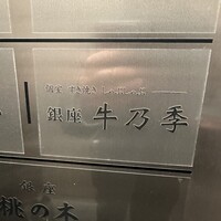 銀座 牛乃季 - 