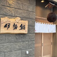 伊勢鮨 - 