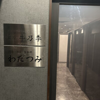 銀座 牛乃季 - 