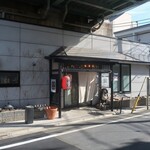 志村三丁目食堂 - ”志村三丁目食堂”の外観。