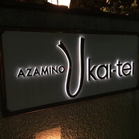 あざみ野うかい亭 - 