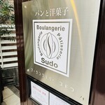 ブーランジェリー スドウ - 看板