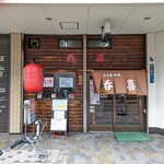 呑喜 - 