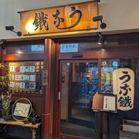 新宿うな鐵 はなれ - 