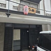 鮨処 つく田 - 