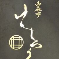 西麻布けんしろう - 
