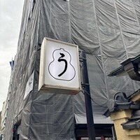 うなぎ秋本 - 