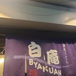 讃岐うどん 白庵 - 