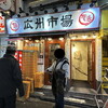 広州市場 西新宿店