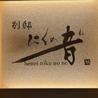 焼肉 にくの音 - 