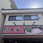 ラーメン 厚木家 - 