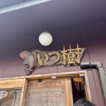 らーめん いつ樹 - 