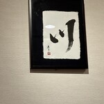 中国料理 川 - 