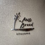 アンド ブレッド キタヤマ - 