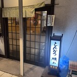 とんかつ 横山 - 